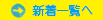 新着一覧へ