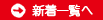 新着一覧へ