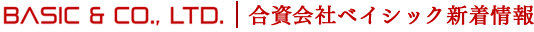 Basic Co., Ltd　合資会社ベイシック新着情報