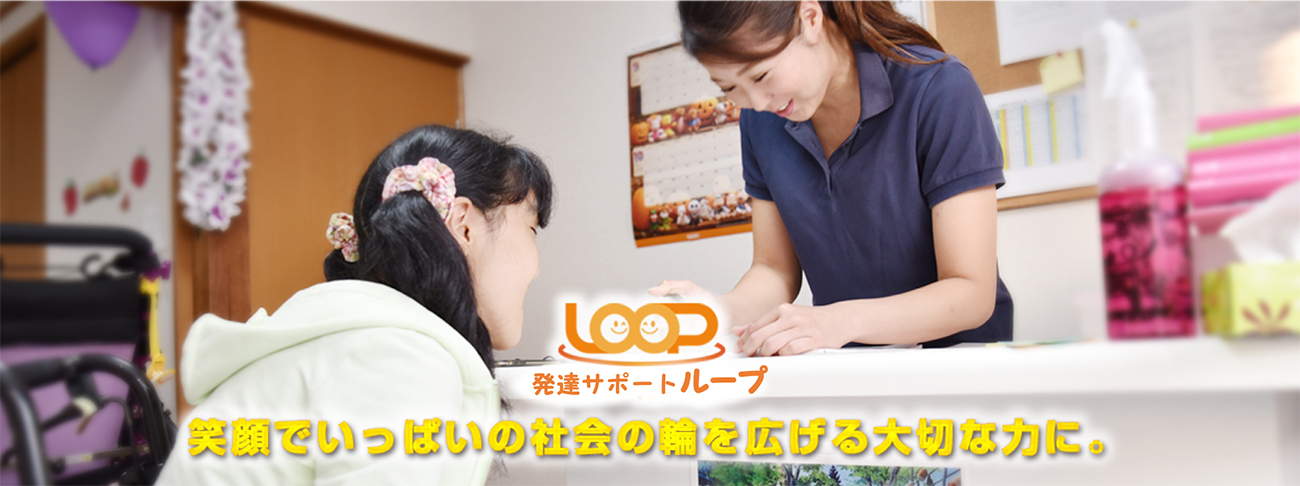 児童デイサービス　ループ　笑顔でいっぱいの社会の輪を広げる大切な力に