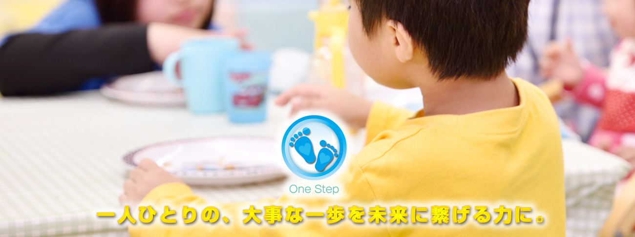 OneStep 一人ひとりの、大事な一歩を未来に繋げる力に。