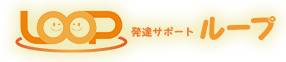 ループ