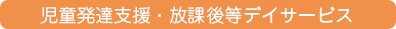児童発達支援・放課後等デイサービス